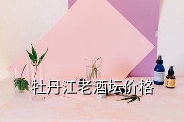 牡丹江老酒壇價(jià)格