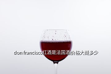 don francisco紅酒是法國(guó)酒價(jià)格大概多少