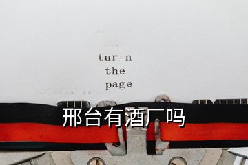 邢臺(tái)有酒廠嗎