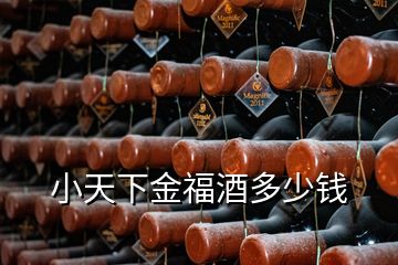 小天下金福酒多少錢