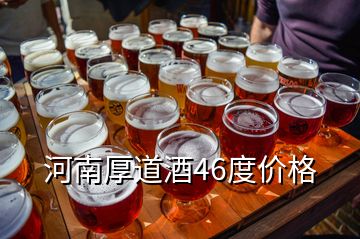 河南厚道酒46度價格