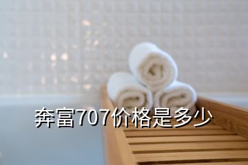 奔富707價(jià)格是多少