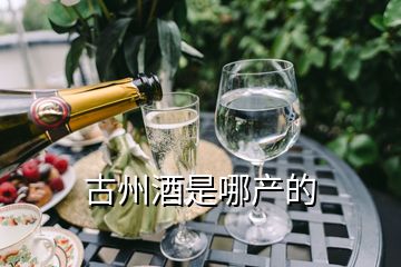 古州酒是哪產(chǎn)的