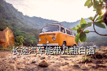 長途汽車能帶幾瓶白酒