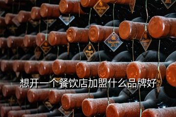 想開一個(gè)餐飲店加盟什么品牌好