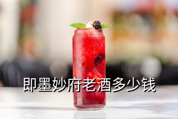 即墨妙府老酒多少錢(qián)