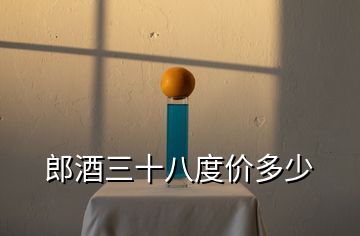 郎酒三十八度價(jià)多少