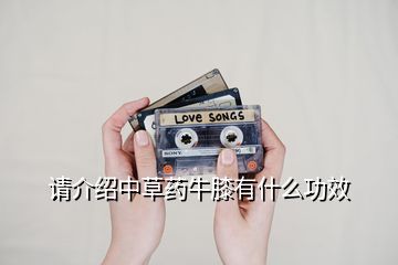 請(qǐng)介紹中草藥牛膝有什么功效