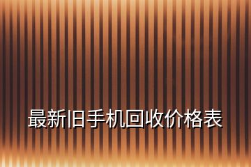 最新舊手機(jī)回收價(jià)格表