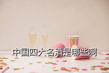 中國(guó)四大名酒是哪些啊