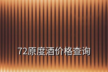 72原度酒價(jià)格查詢