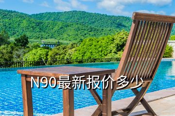 N90最新報價多少