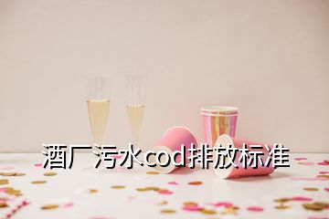 酒廠污水cod排放標(biāo)準(zhǔn)