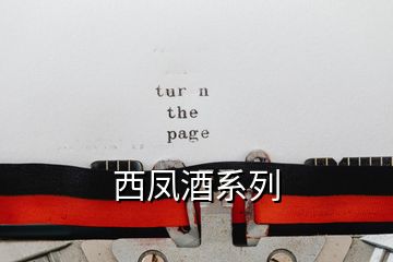 西鳳酒系列