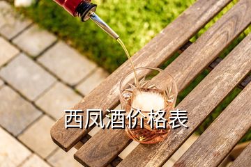 西鳳酒價格表