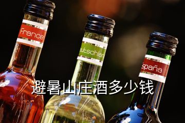 避暑山莊酒多少錢