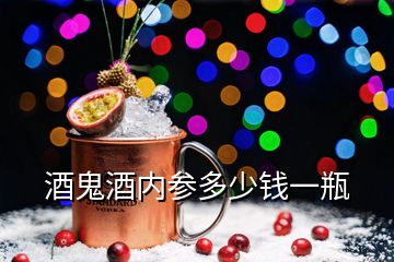 酒鬼酒內(nèi)參多少錢一瓶