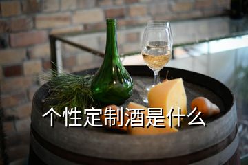 個(gè)性定制酒是什么