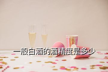 一般白酒的酒精度是多少