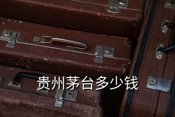 貴州茅臺(tái)多少錢(qián)