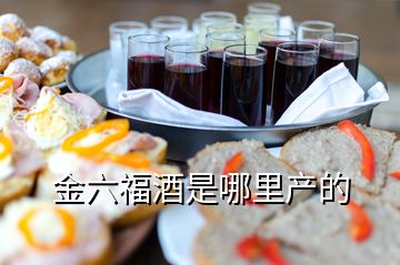 金六福酒是哪里產(chǎn)的