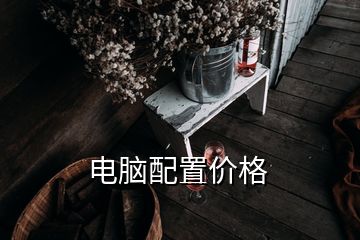 電腦配置價(jià)格