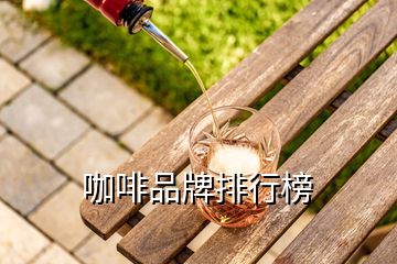 咖啡品牌排行榜