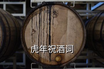 虎年祝酒詞