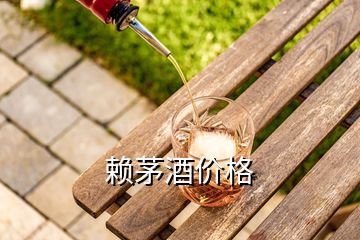 賴茅酒價(jià)格