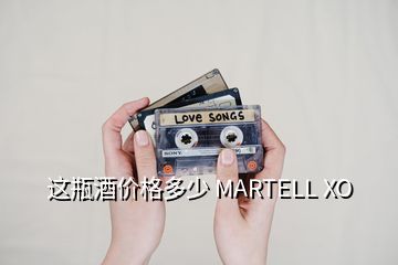 這瓶酒價(jià)格多少 MARTELL XO