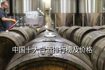 中國十大白酒排行榜及價格