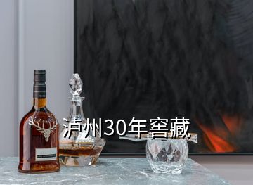 瀘州30年窖藏