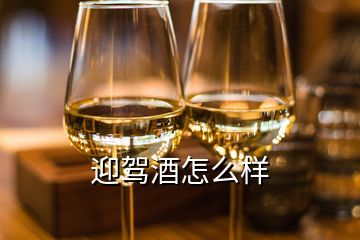 迎駕酒怎么樣