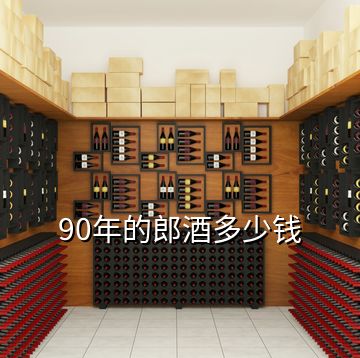 90年的郎酒多少錢