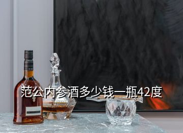 范公內(nèi)參酒多少錢一瓶42度