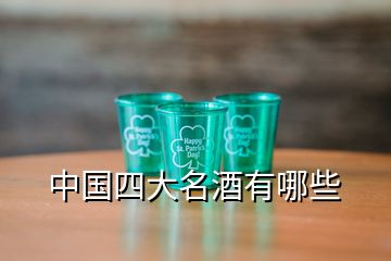 中國(guó)四大名酒有哪些