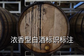 濃香型白酒標識標注