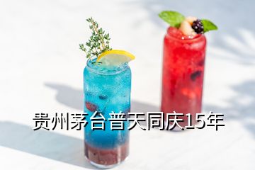 貴州茅臺(tái)普天同慶15年