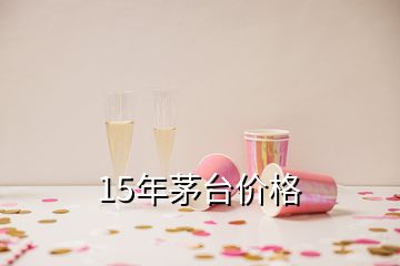 15年茅臺價格