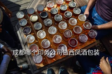 成都哪個印務公司做西鳳酒包裝