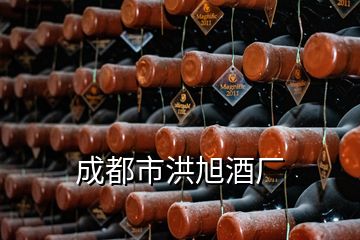 成都市洪旭酒廠