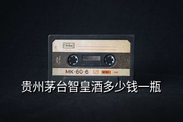 貴州茅臺智皇酒多少錢一瓶