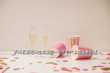 瀘州老酒坊52度濃香型一零年生產(chǎn)幸福裝喜相逢