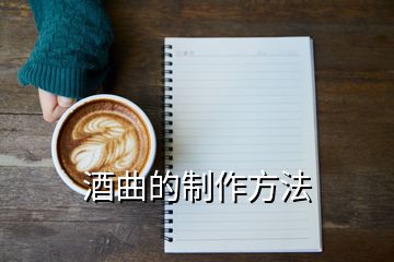 酒曲的制作方法