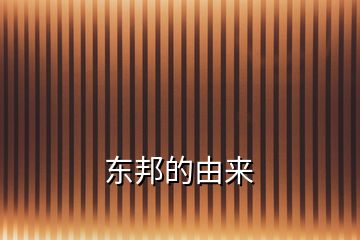 東邦的由來(lái)