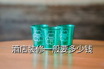 酒店裝修一般要多少錢(qián)