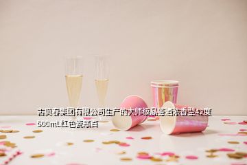 古貝春集團有限公司生產(chǎn)的大師級品鑒酒濃香型42度500mL紅色瓷瓶百