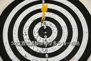 50度酒鬼酒馥郁香型多少錢(qián)一瓶急