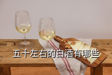 五十左右的白酒有哪些