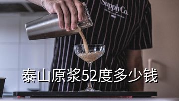 泰山原漿52度多少錢(qián)